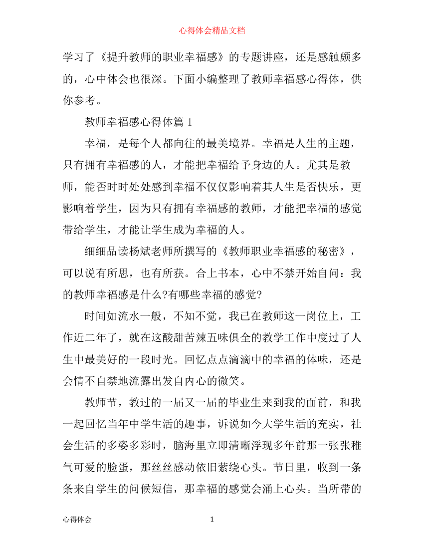 最新教师幸福感心得体会范文