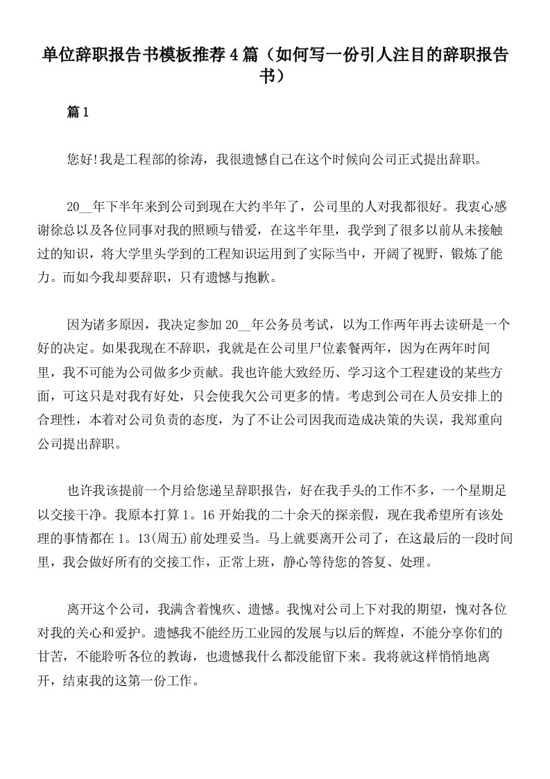 单位辞职报告书模板推荐4篇（如何写一份引人注目的辞职报告书）