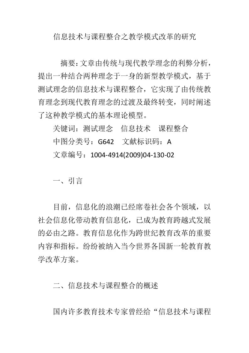 信息技术与课程整合之教学模式改革的研究