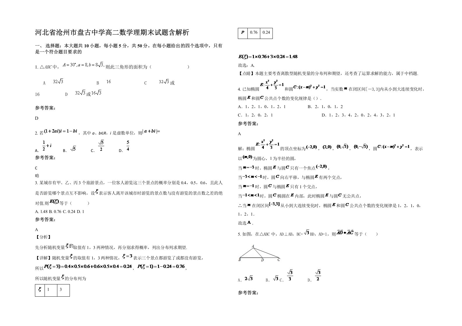 河北省沧州市盘古中学高二数学理期末试题含解析