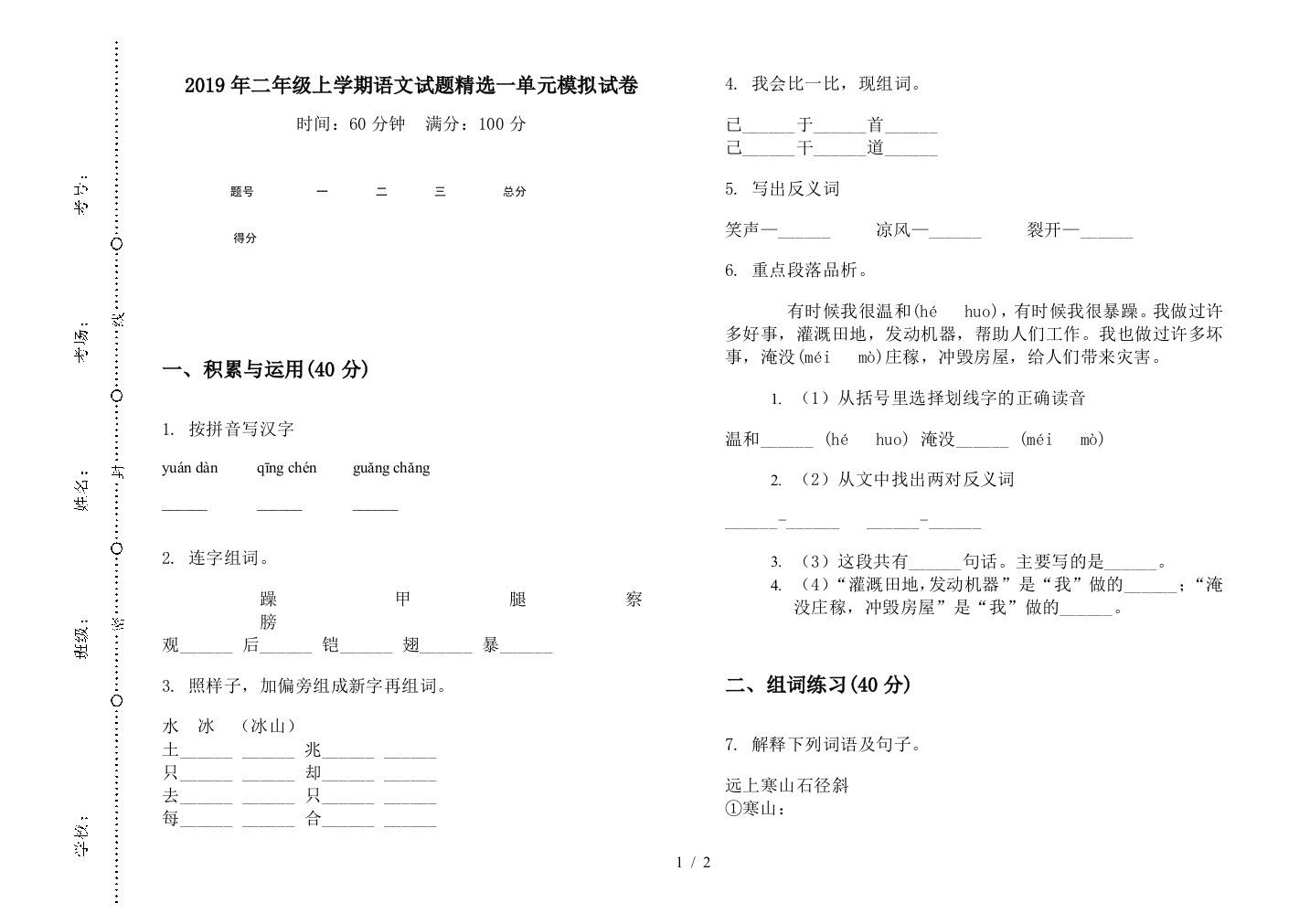 2019年二年级上学期语文试题精选一单元模拟试卷