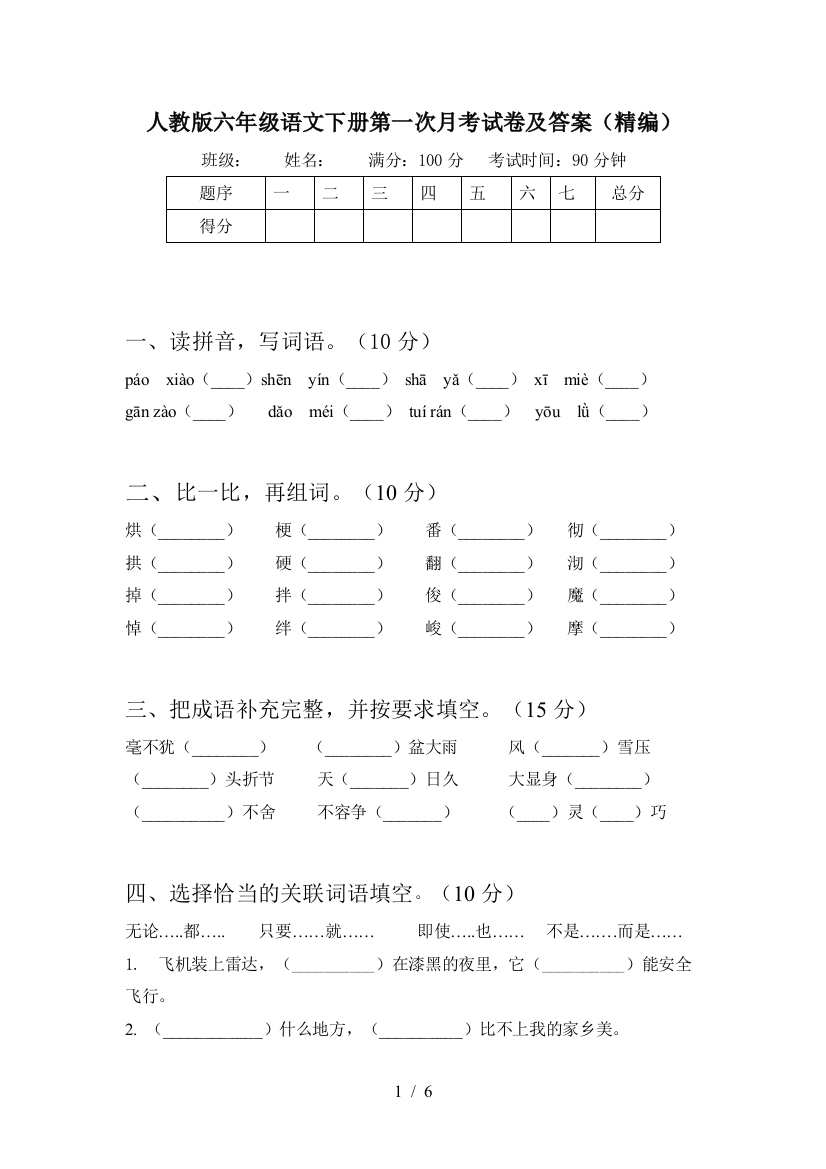 人教版六年级语文下册第一次月考试卷及答案(精编)