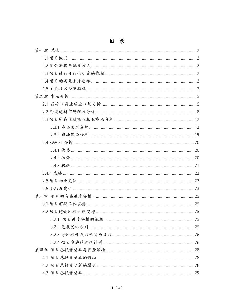 大明宫商业项目可行性研究报告