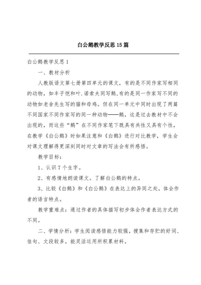 白公鹅教学反思15篇