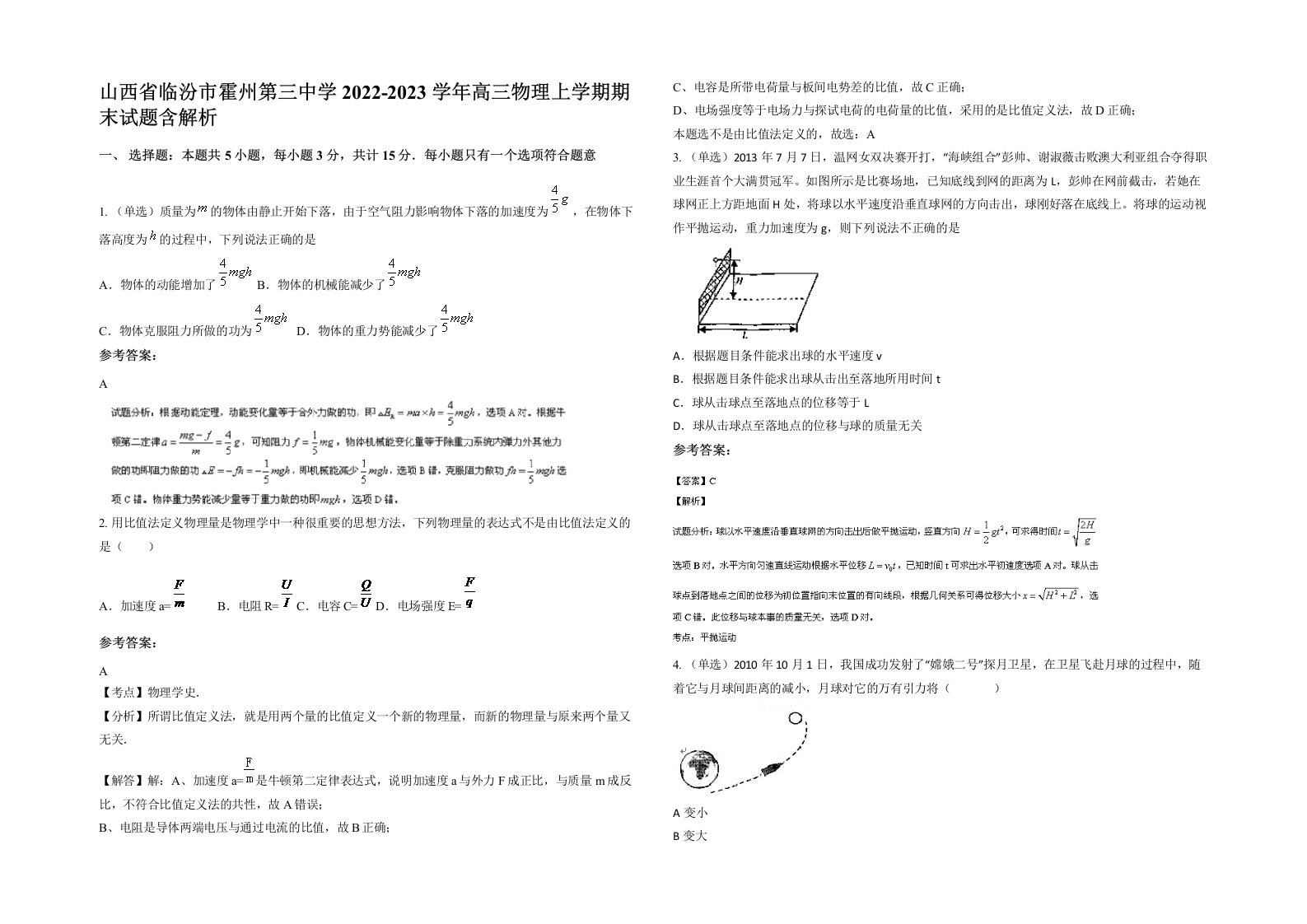 山西省临汾市霍州第三中学2022-2023学年高三物理上学期期末试题含解析