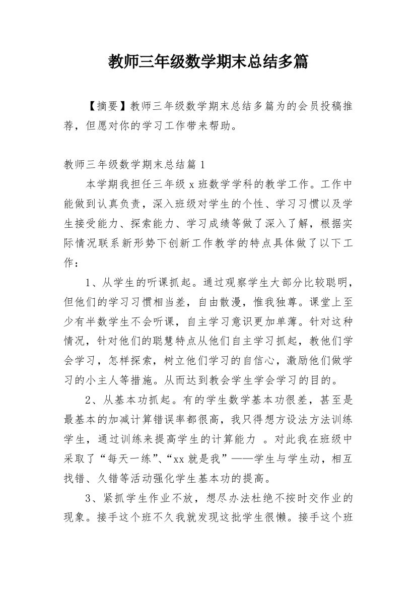 教师三年级数学期末总结多篇