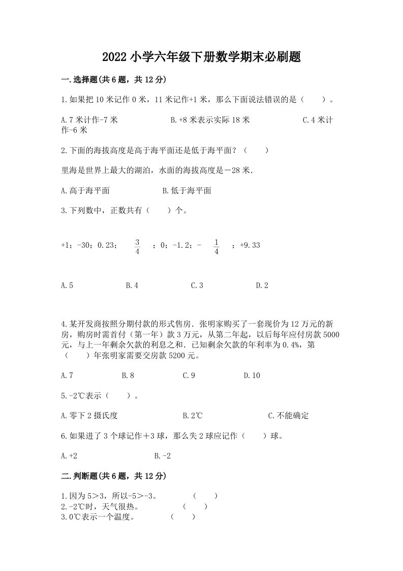 2022小学六年级下册数学期末必刷题及完整答案【精选题】