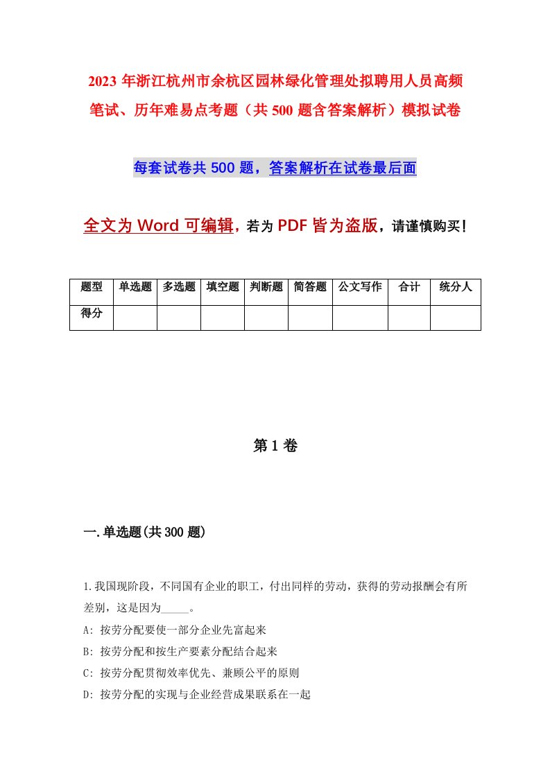 2023年浙江杭州市余杭区园林绿化管理处拟聘用人员高频笔试历年难易点考题共500题含答案解析模拟试卷