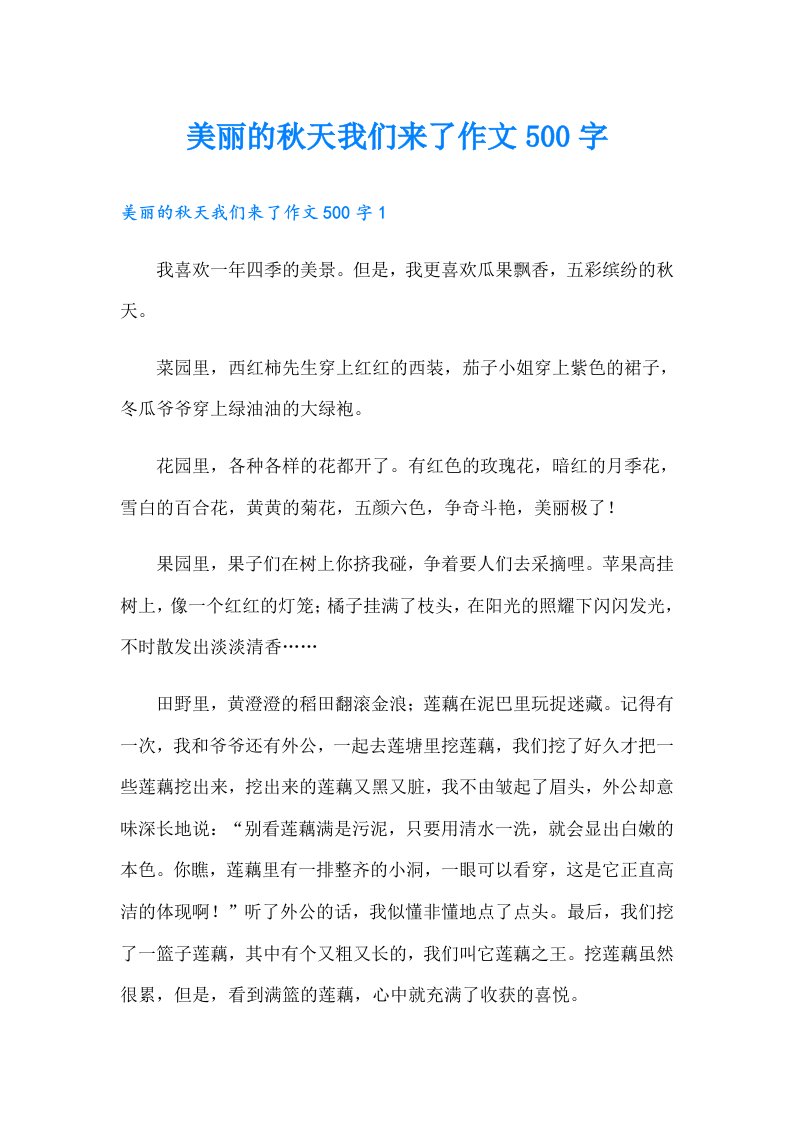 美丽的秋天我们来了作文500字