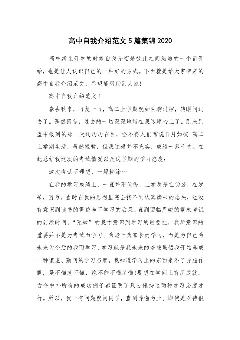 个人自我介绍_高中自我介绍范文5篇集锦2020