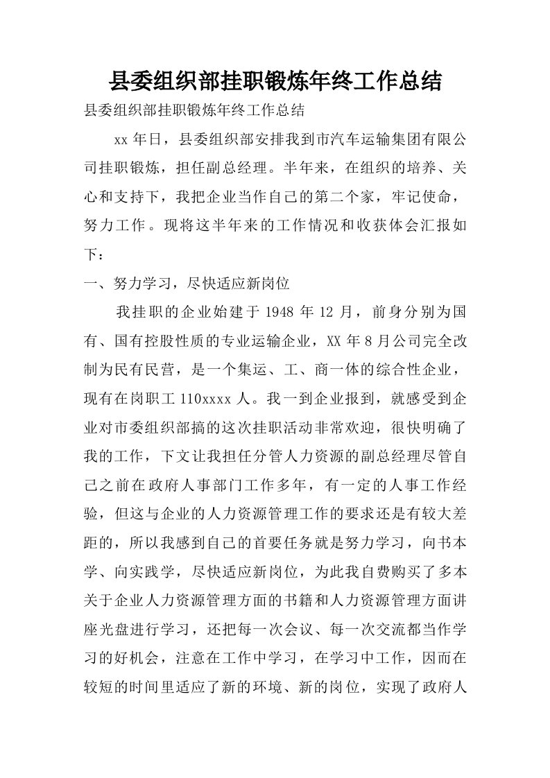 县委组织部挂职锻炼年终工作总结.doc