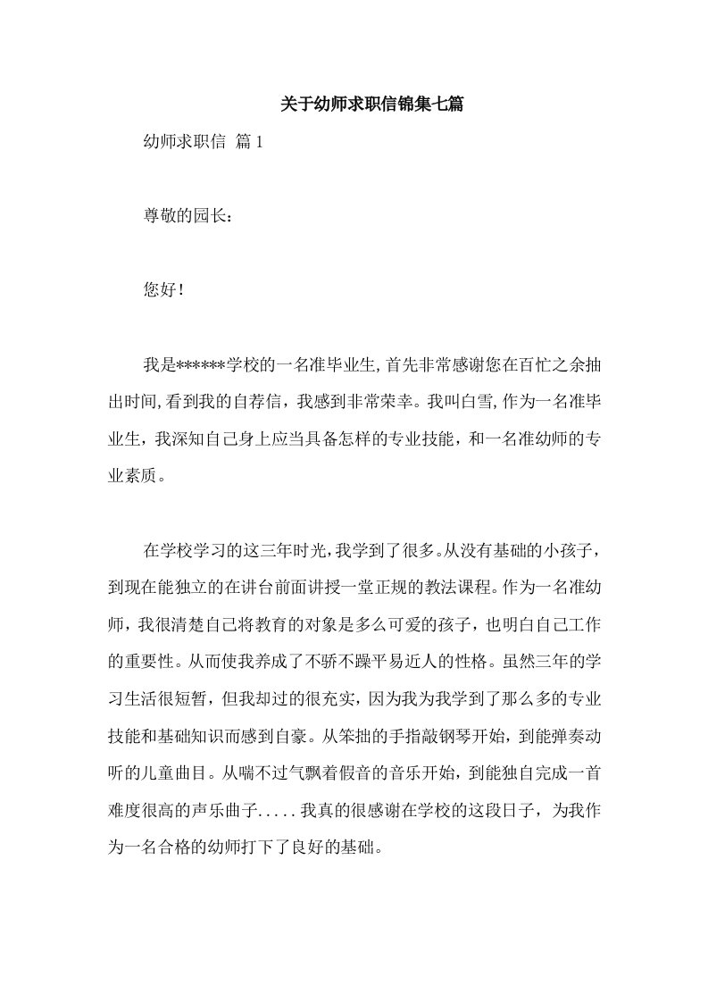 关于幼师求职信锦集七篇