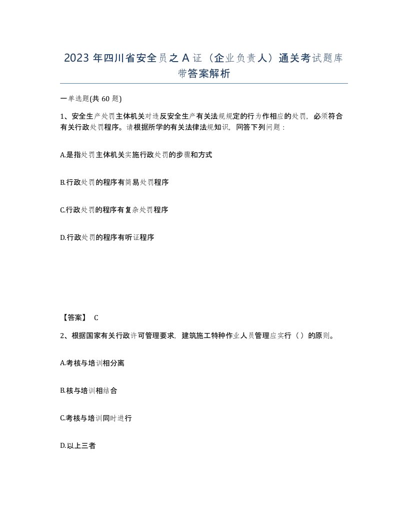 2023年四川省安全员之A证企业负责人通关考试题库带答案解析