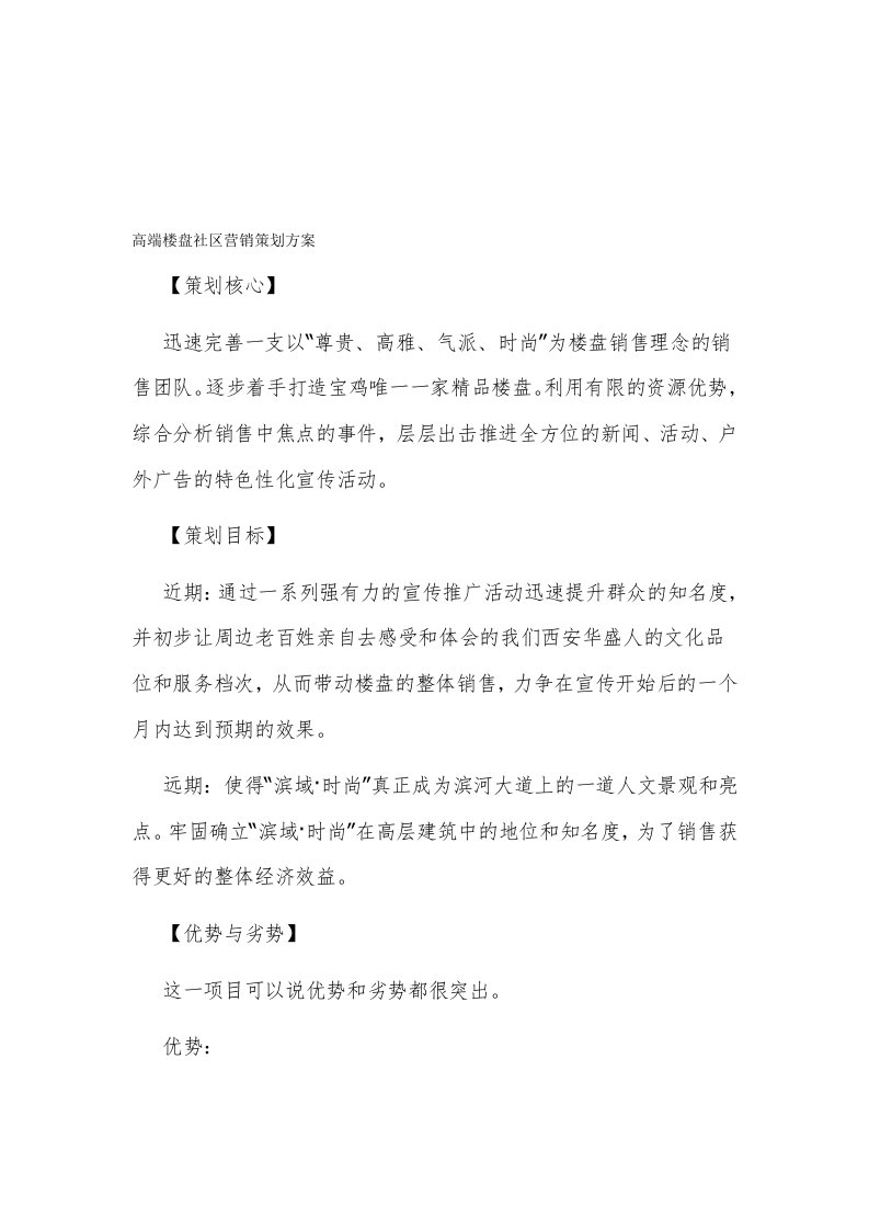 高端楼盘社区营销策划方案