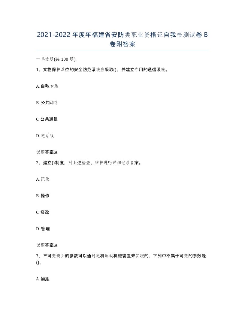 20212022年度年福建省安防类职业资格证自我检测试卷B卷附答案