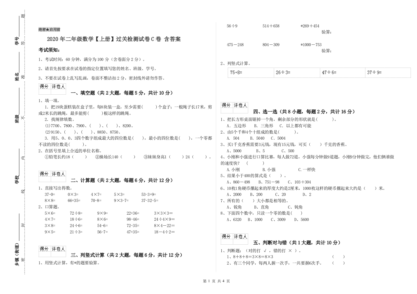 2020年二年级数学上册过关检测试卷C卷-含答案