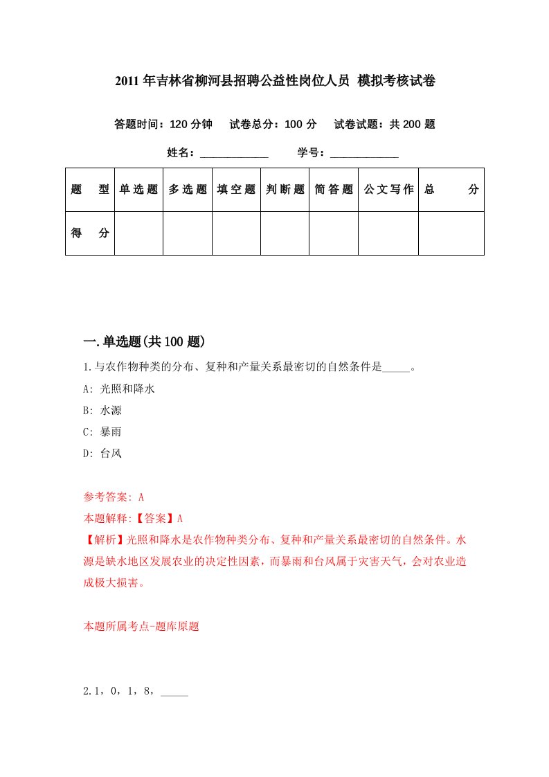 2011年吉林省柳河县招聘公益性岗位人员模拟考核试卷1