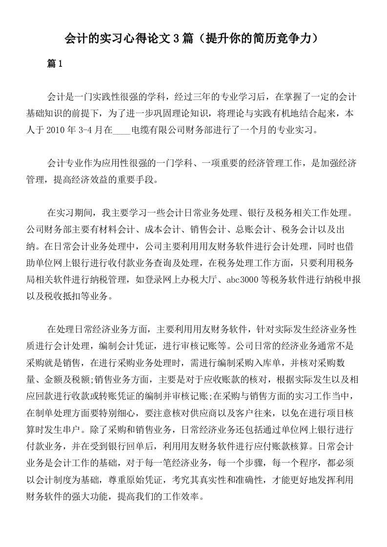 会计的实习心得论文3篇（提升你的简历竞争力）