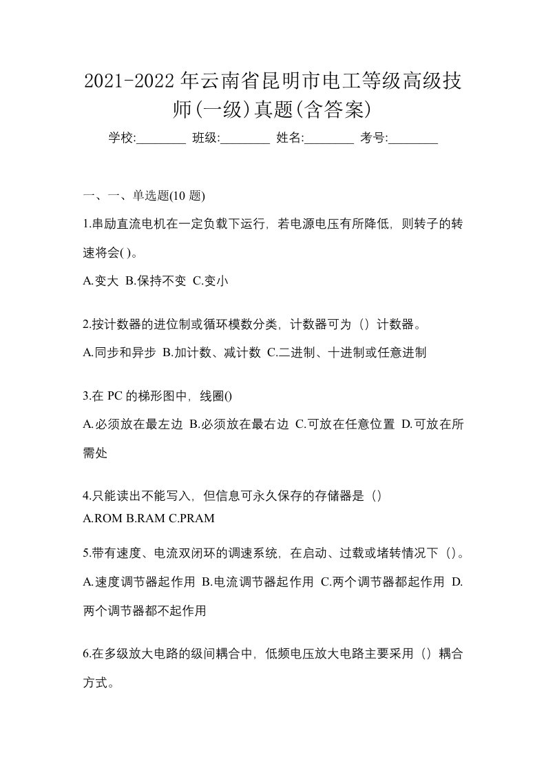 2021-2022年云南省昆明市电工等级高级技师一级真题含答案