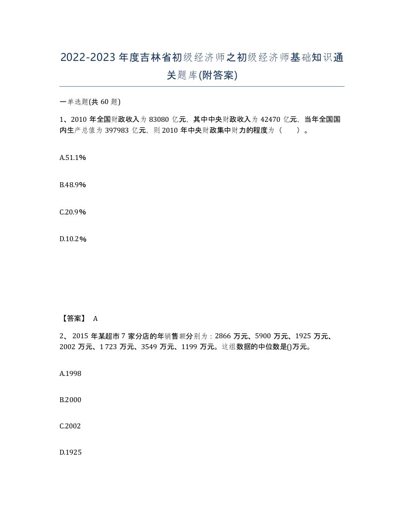 2022-2023年度吉林省初级经济师之初级经济师基础知识通关题库附答案