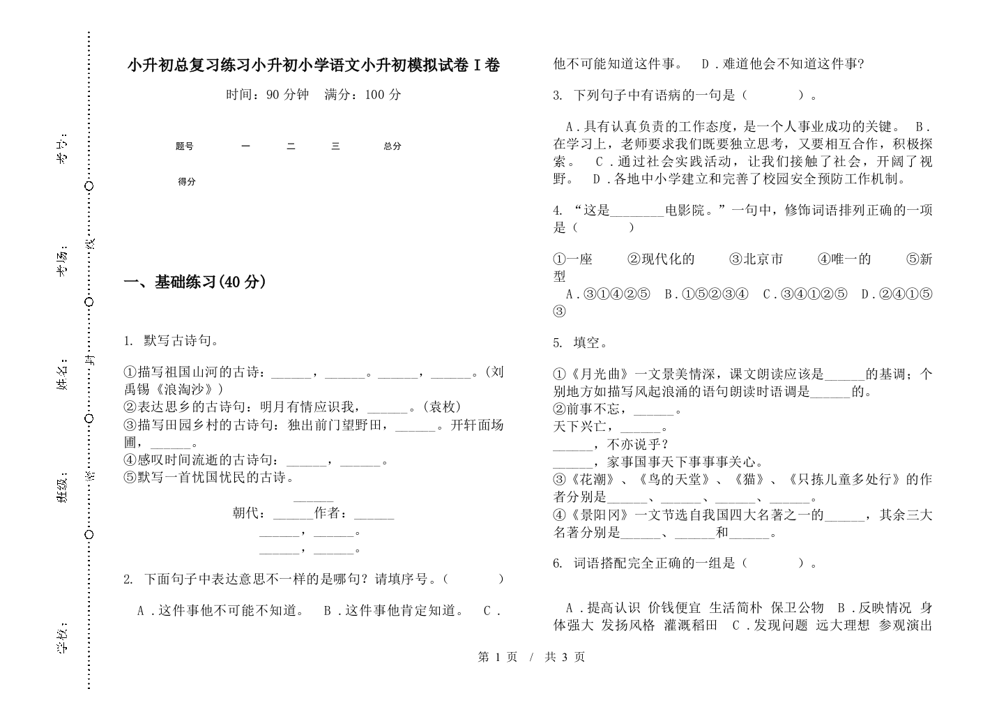 小升初总复习练习小升初小学语文小升初模拟试卷I卷