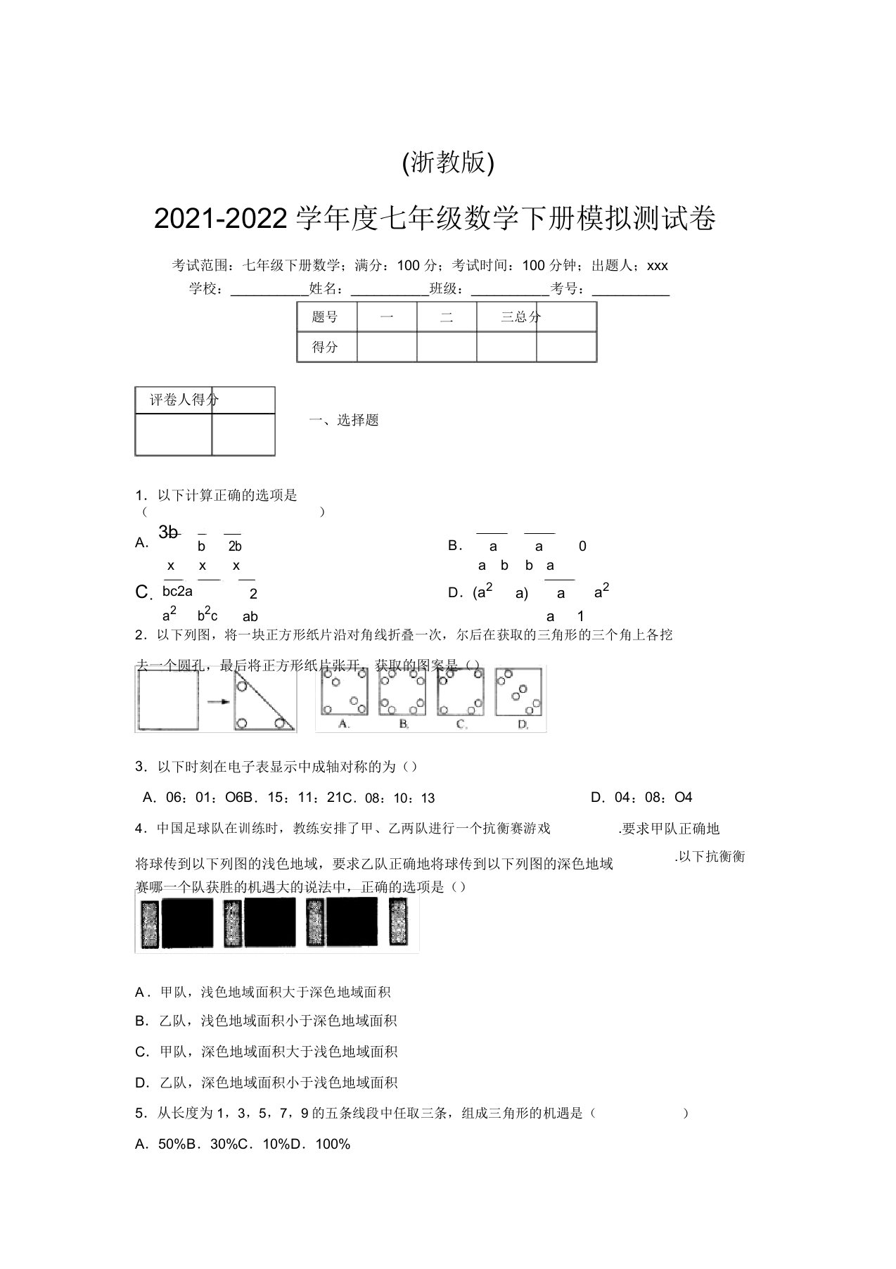 浙教版2021-2022学年度七年级数学下册模拟测试卷(3709)