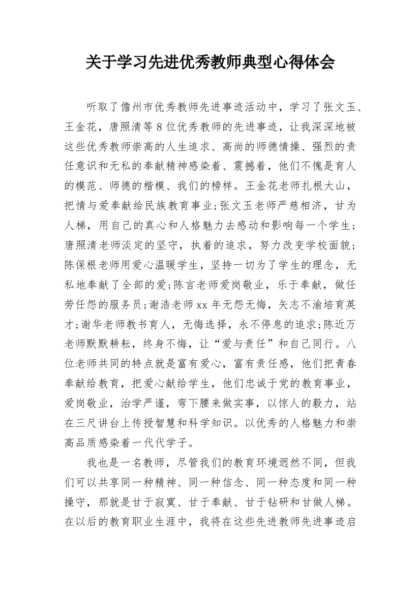 关于学习先进优秀教师典型心得体会