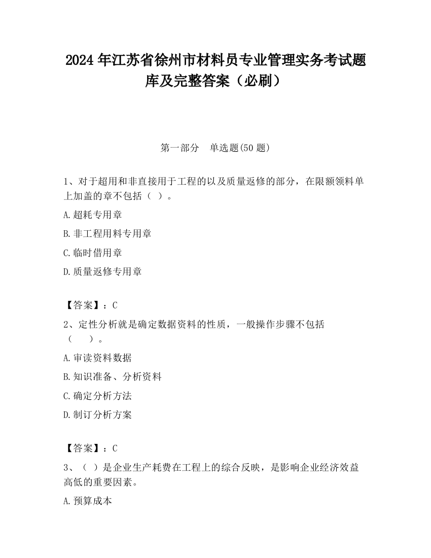 2024年江苏省徐州市材料员专业管理实务考试题库及完整答案（必刷）