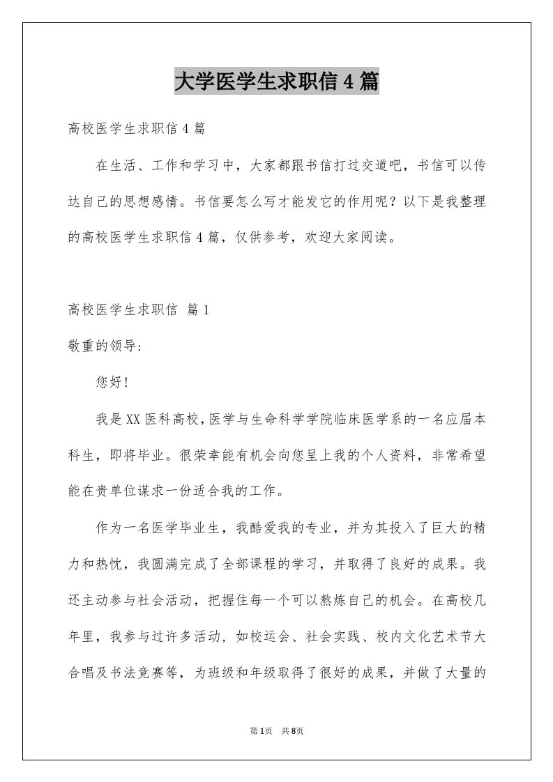 大学医学生求职信4篇