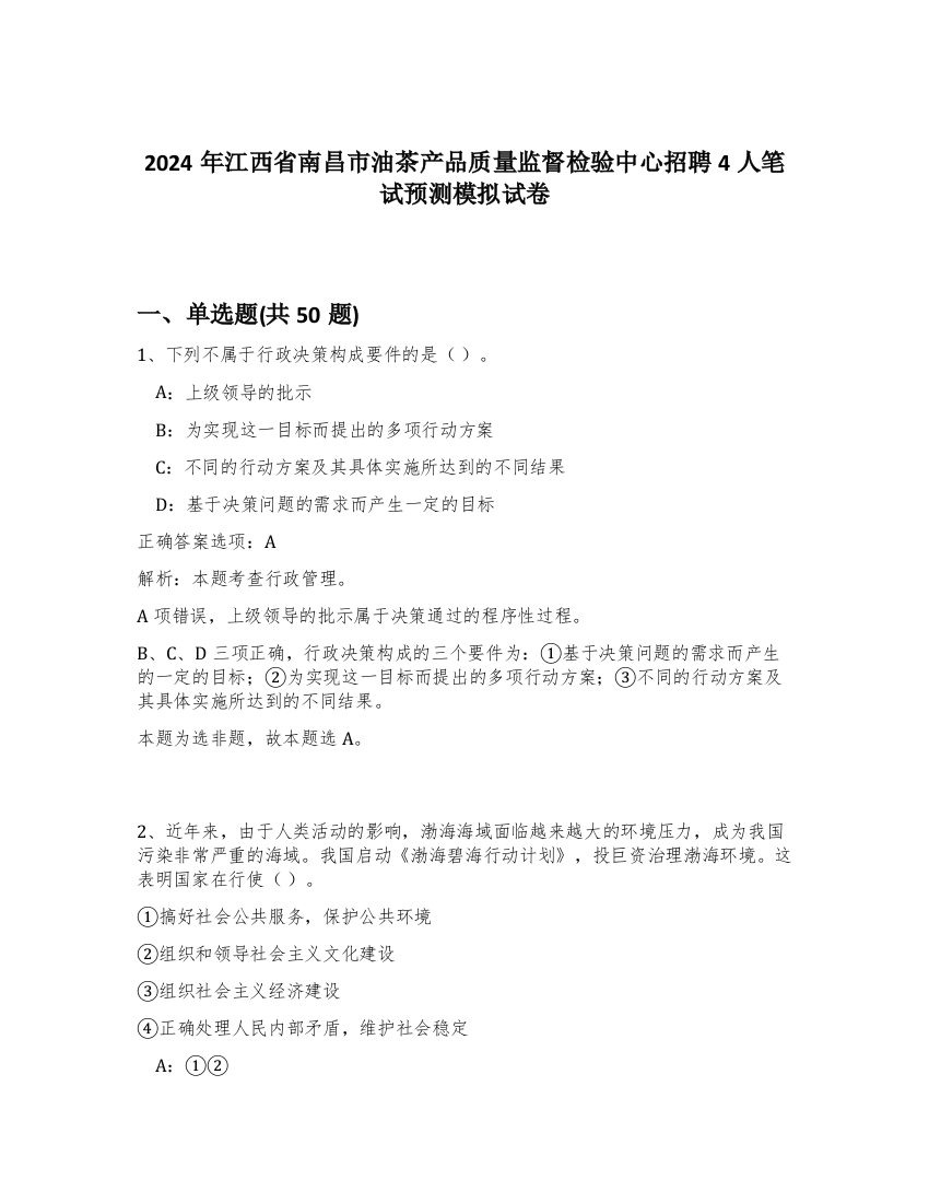 2024年江西省南昌市油茶产品质量监督检验中心招聘4人笔试预测模拟试卷-86