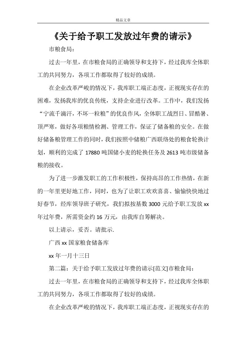 《关于给予职工发放过年费的请示》