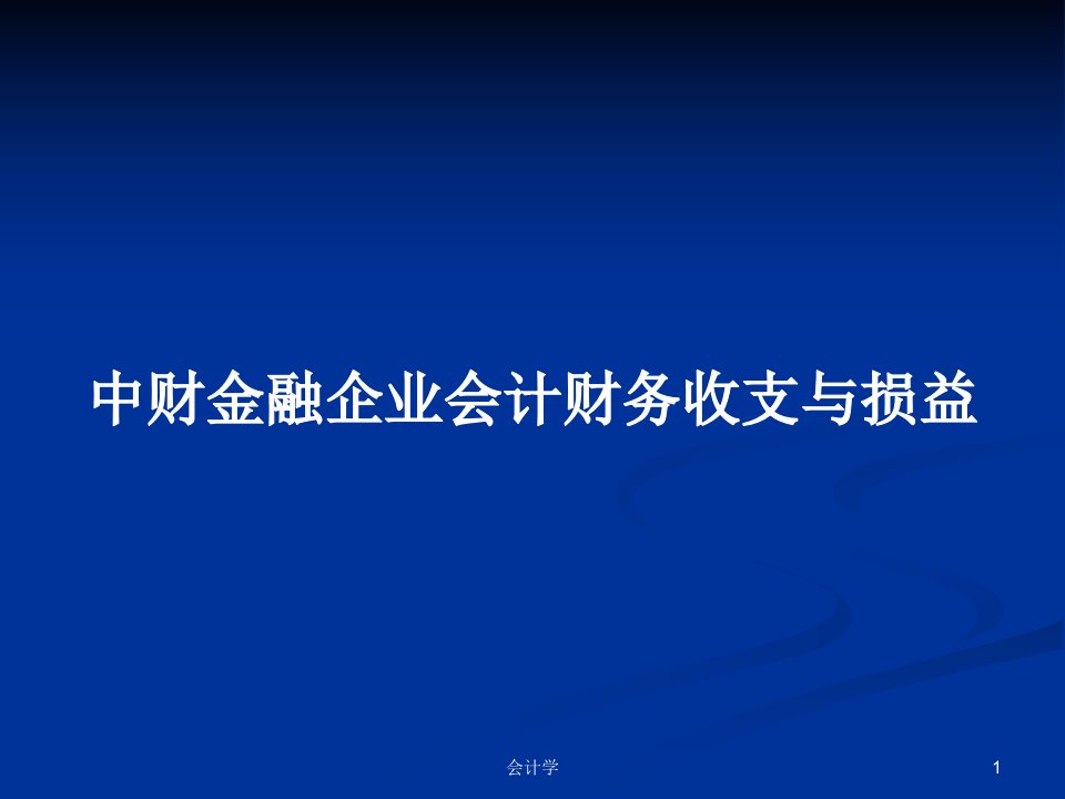 中财金融企业会计财务收支与损益PPT学习教案