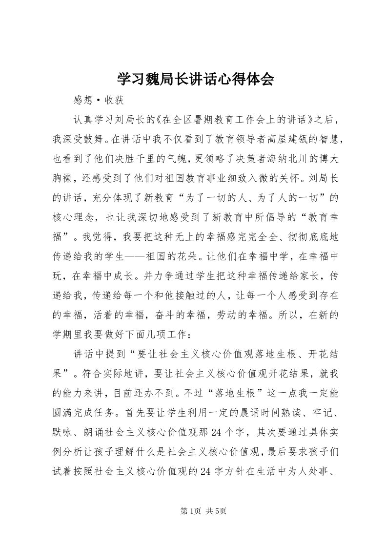 7学习魏局长致辞心得体会_3