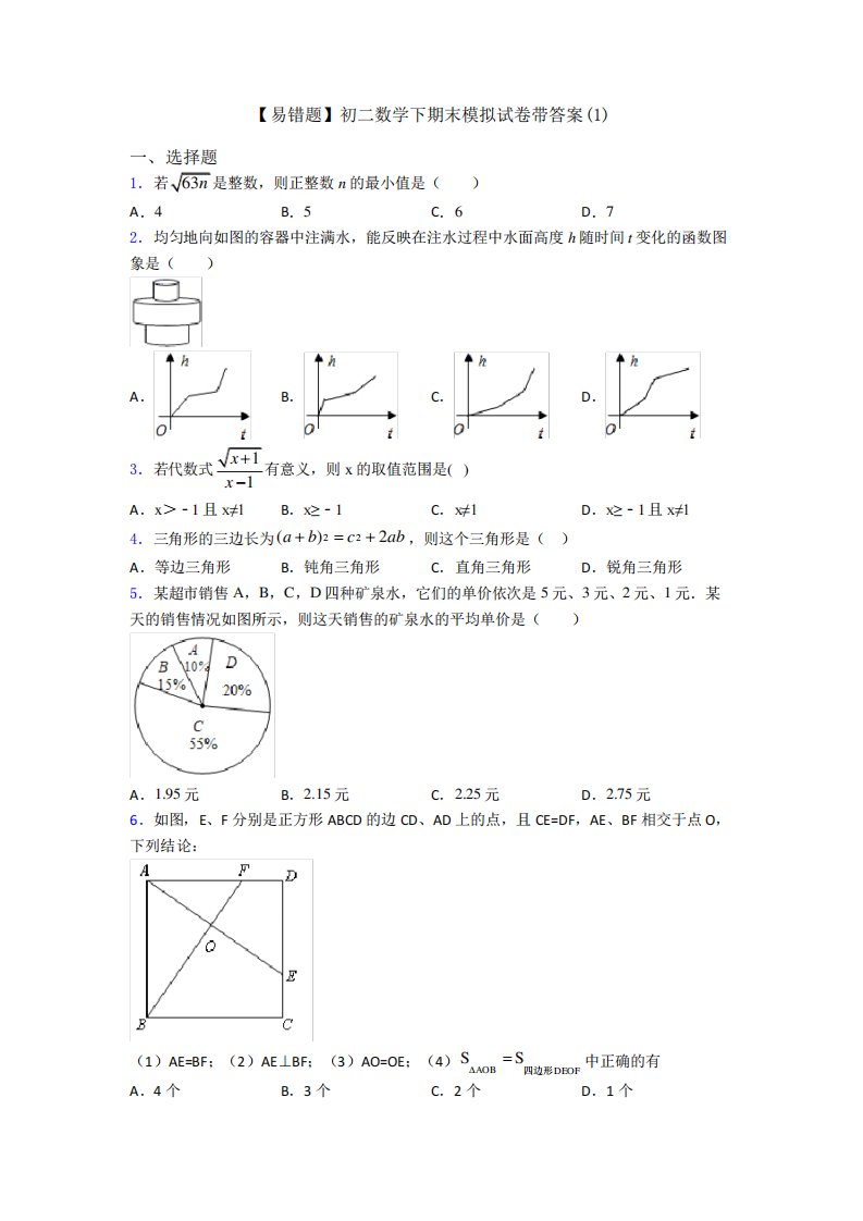 【易错题】初二数学下期末模拟试卷带答案(1)