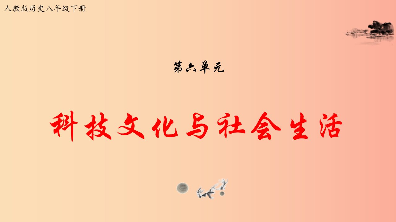 2019年八年级历史下册第六单元科学技术与社会生活复习课件新人教版