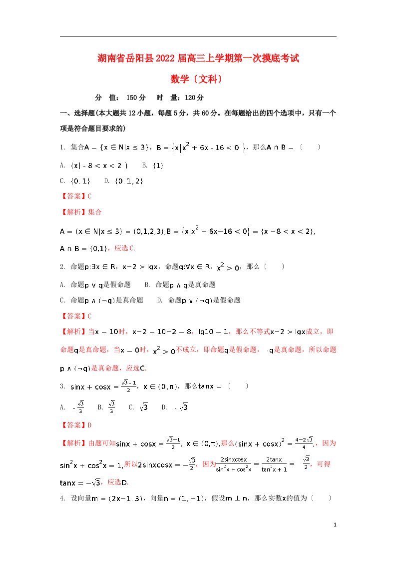 湖南省岳阳县2022届高三数学上学期第一次月考试题文（含解析）