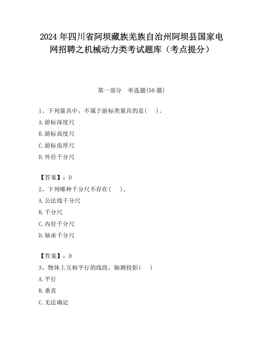 2024年四川省阿坝藏族羌族自治州阿坝县国家电网招聘之机械动力类考试题库（考点提分）