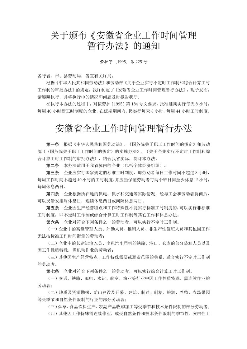 关于颁布《安徽省企业工作时间管理暂行办法》的通知