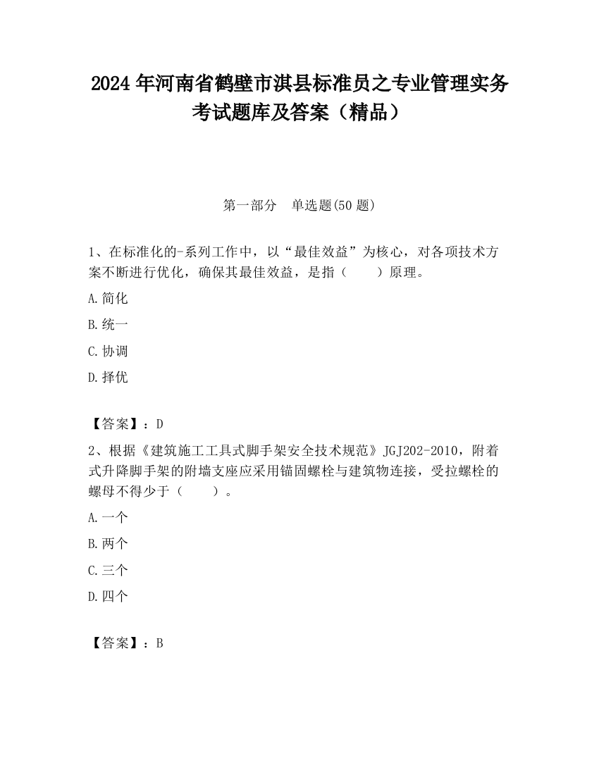 2024年河南省鹤壁市淇县标准员之专业管理实务考试题库及答案（精品）