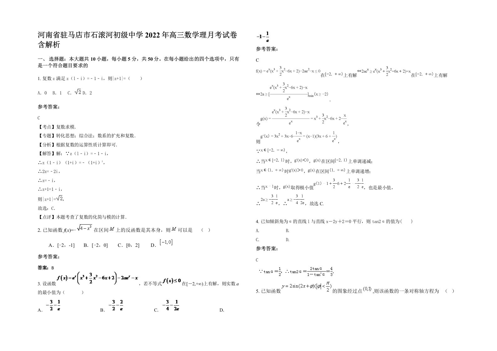 河南省驻马店市石滚河初级中学2022年高三数学理月考试卷含解析