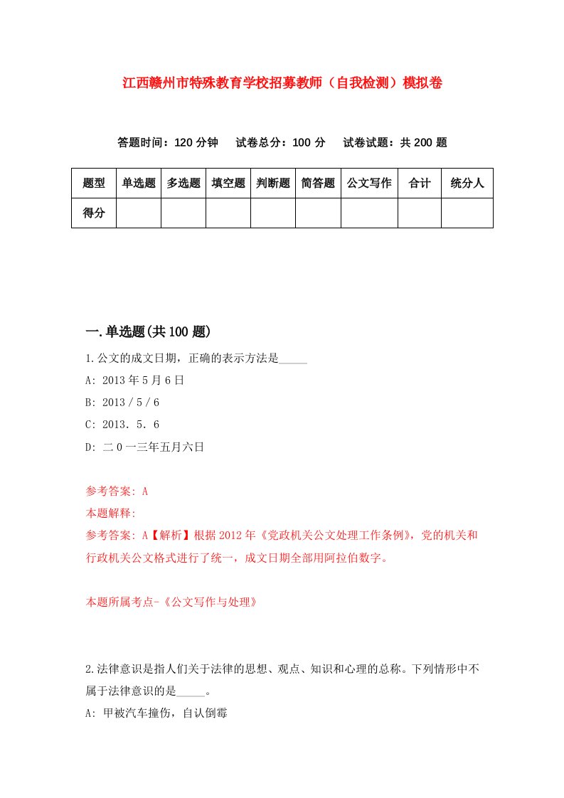 江西赣州市特殊教育学校招募教师自我检测模拟卷第7卷