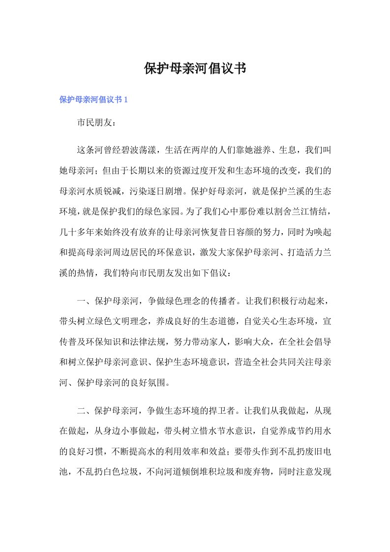 （精选）保护母亲河倡议书