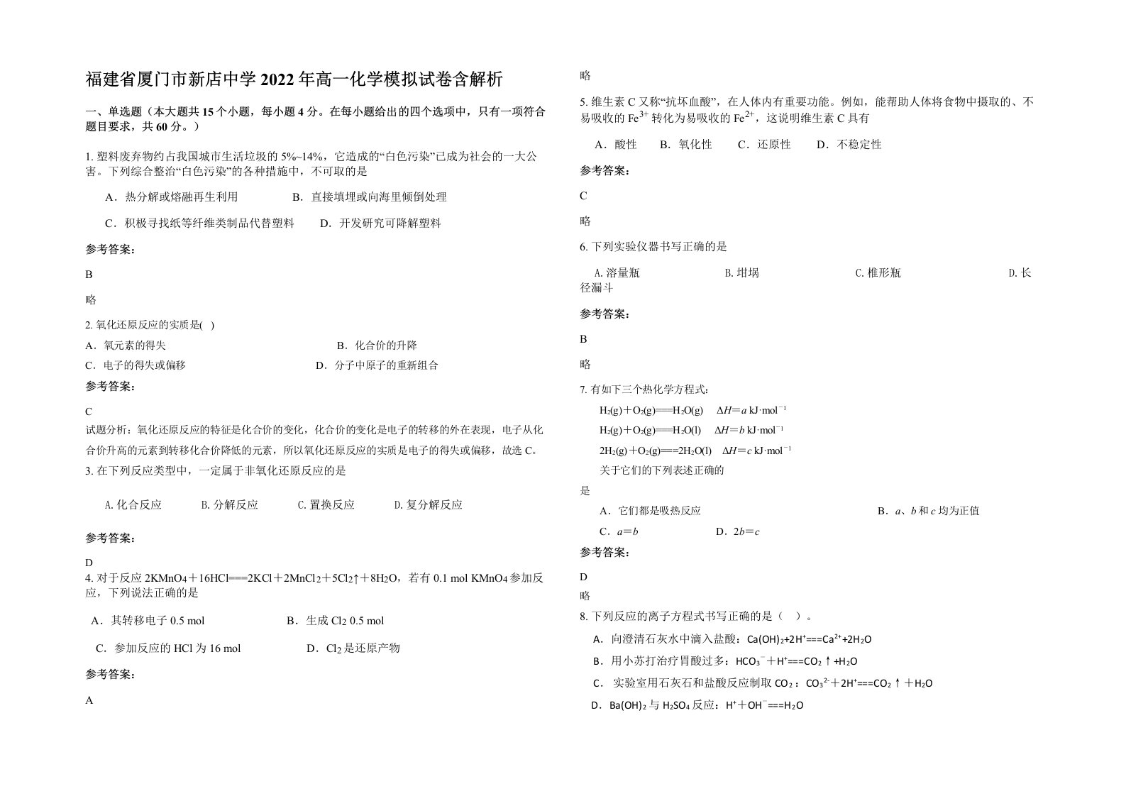 福建省厦门市新店中学2022年高一化学模拟试卷含解析