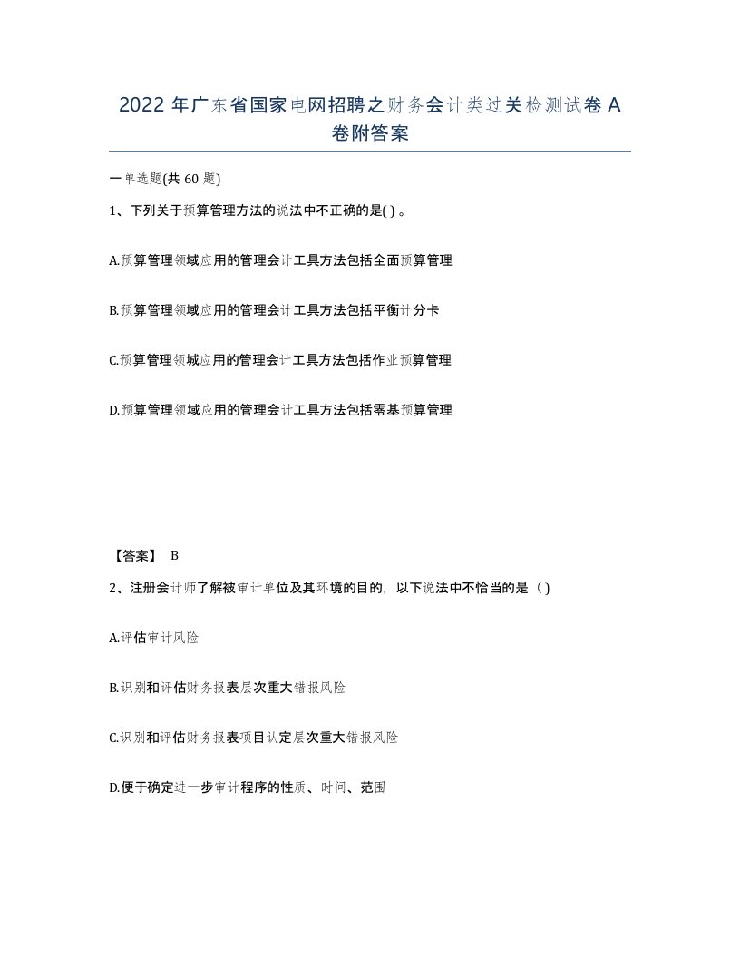 2022年广东省国家电网招聘之财务会计类过关检测试卷附答案