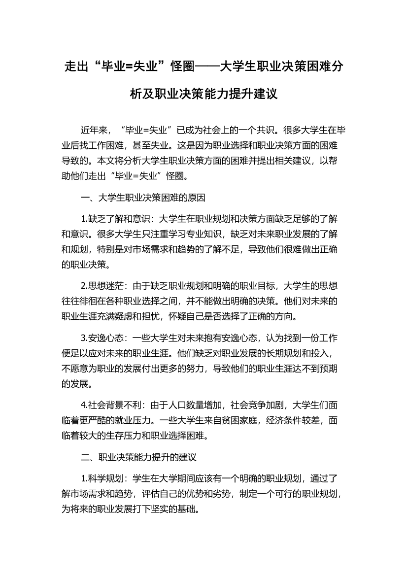 走出“毕业=失业”怪圈——大学生职业决策困难分析及职业决策能力提升建议