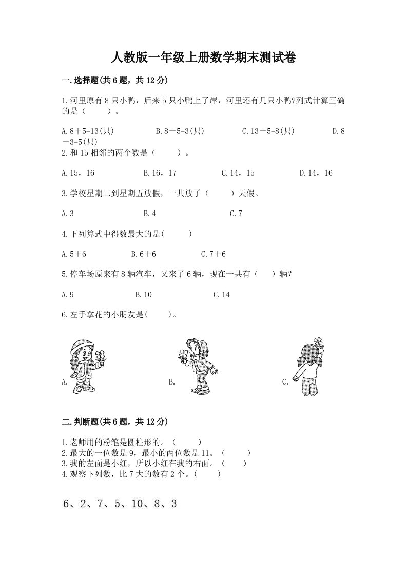 人教版一年级上册数学期末测试卷及完整答案（各地真题）