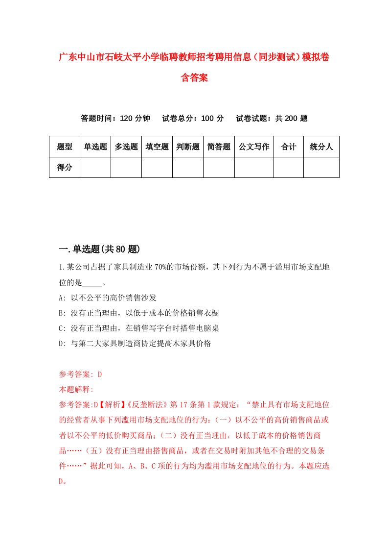 广东中山市石岐太平小学临聘教师招考聘用信息同步测试模拟卷含答案4