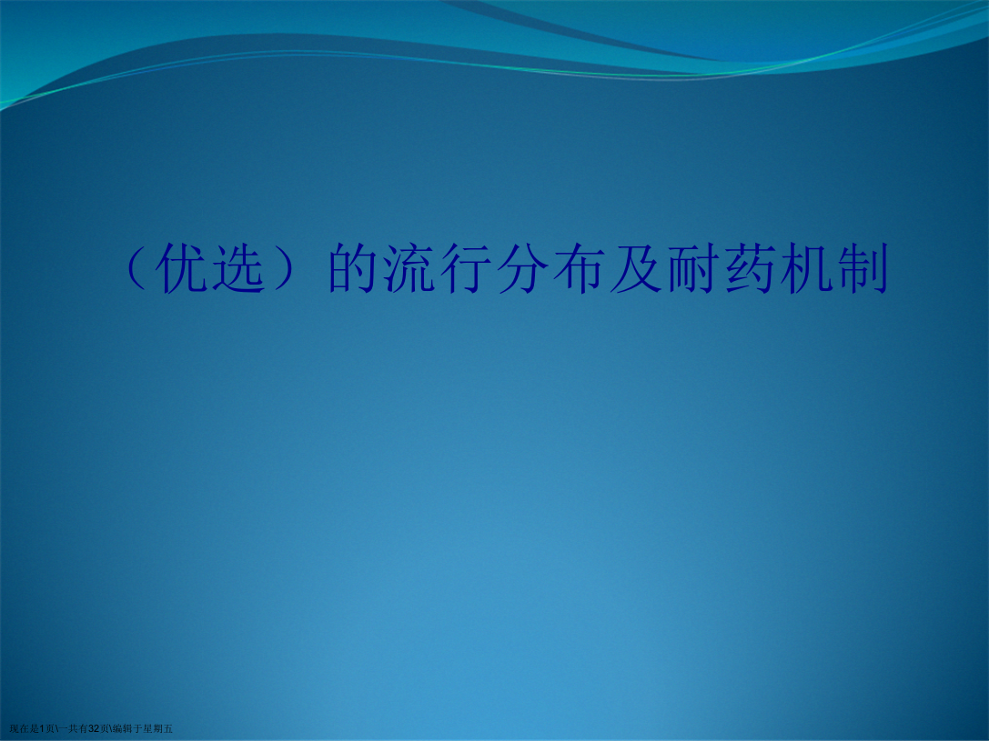 的流行分布及耐药机制演示