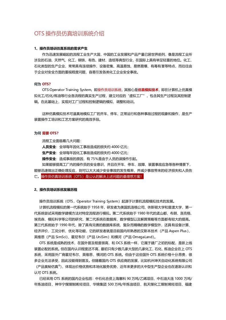 OTS操作员培训仿真系统及应用技术分析