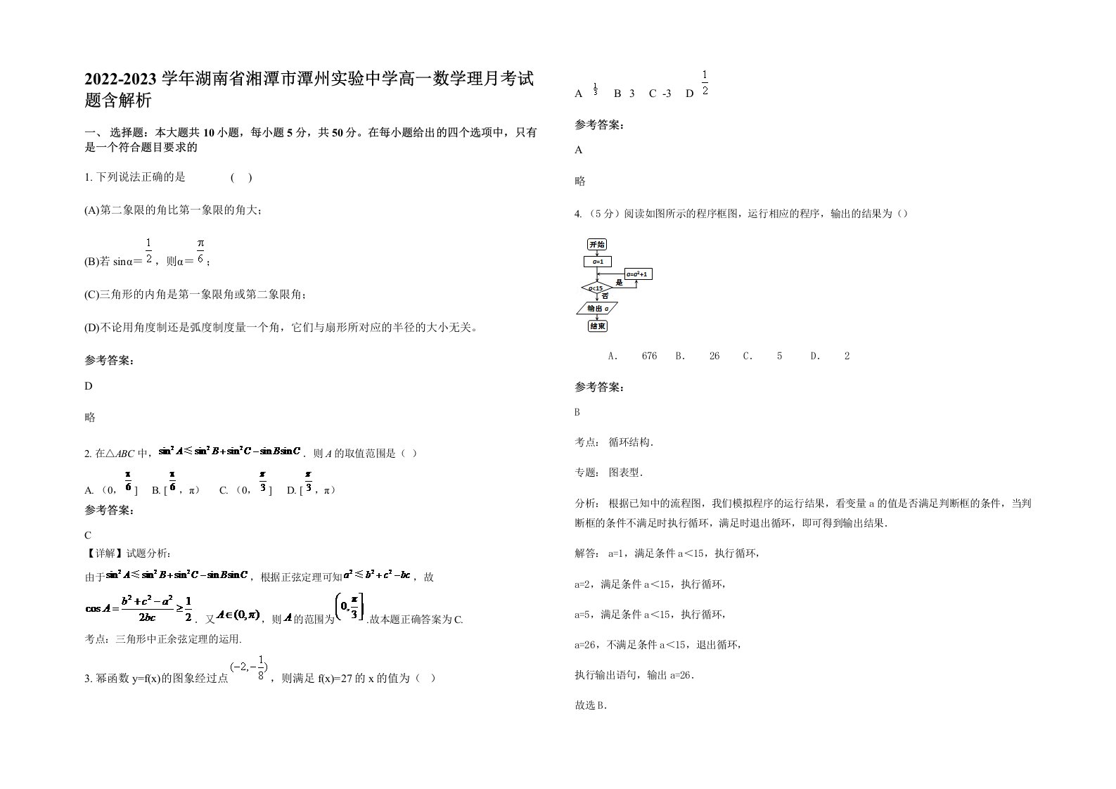 2022-2023学年湖南省湘潭市潭州实验中学高一数学理月考试题含解析